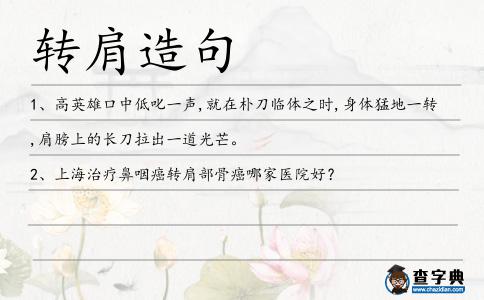 轉(zhuǎn)肩造句