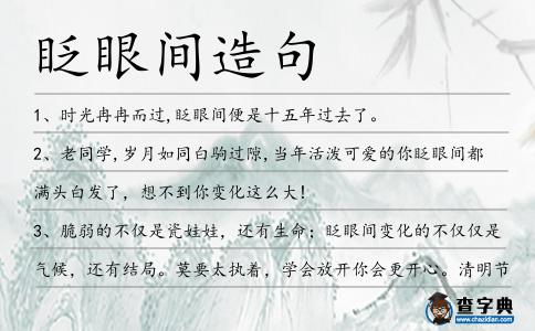 眨眼間造句