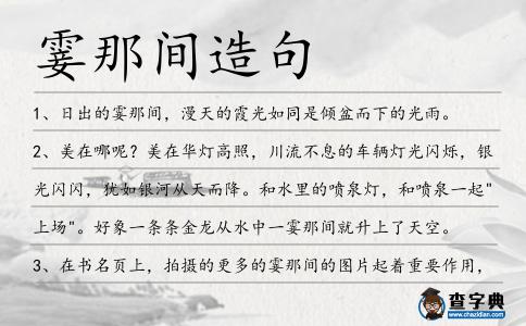 霎那間造句
