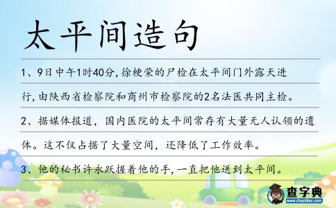 太平間造句