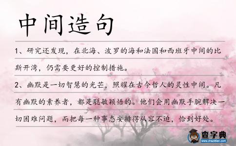 中間造句