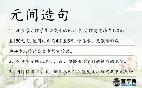 元間造句