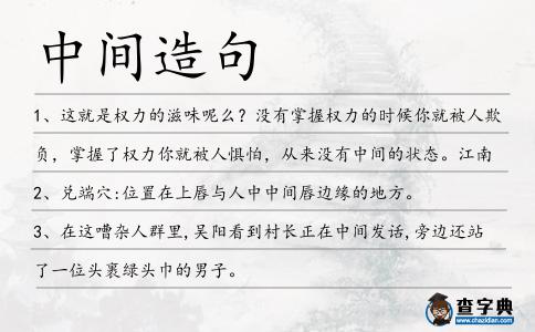 中間造句