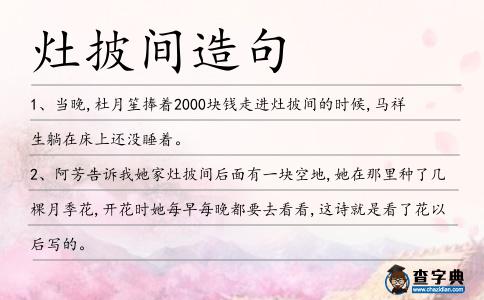 灶披間造句