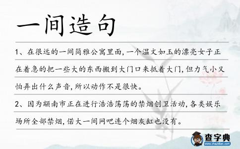 一間造句