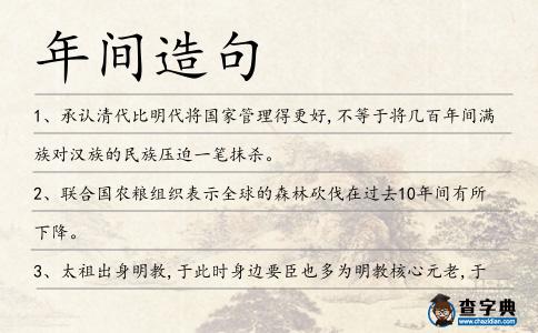 年間造句
