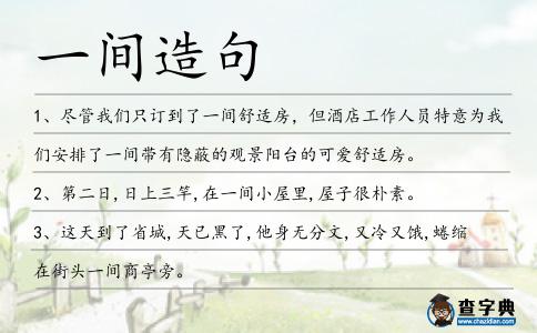 一間造句