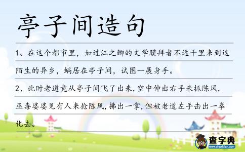 亭子間造句