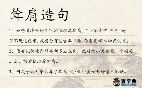 聳肩造句