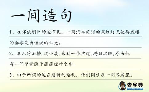 一間造句