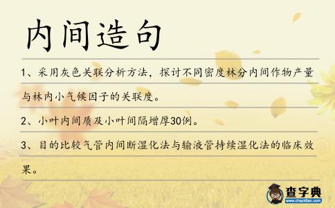 內(nèi)間造句
