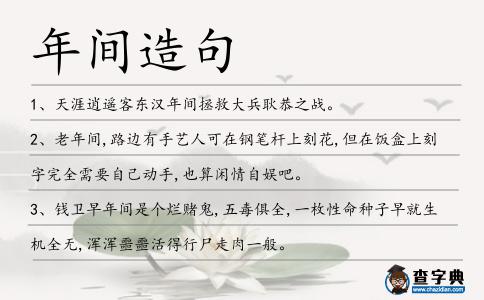 年間造句