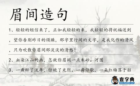 眉間造句