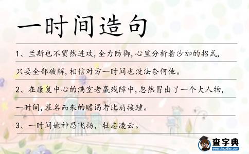 一時(shí)間造句