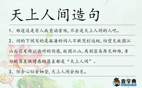 天上人間造句