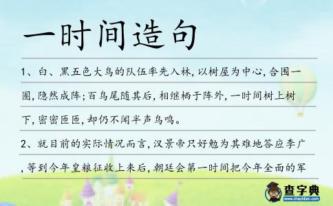 一時(shí)間造句