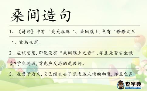 桑間造句