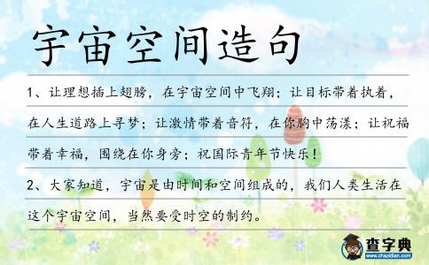 宇宙空間造句