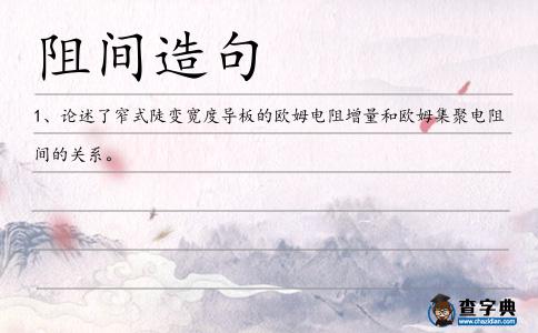 阻間造句