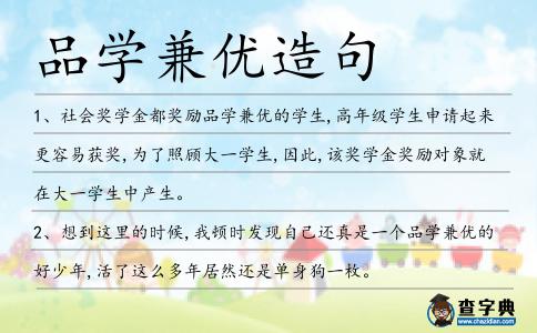 品學兼優(yōu)造句