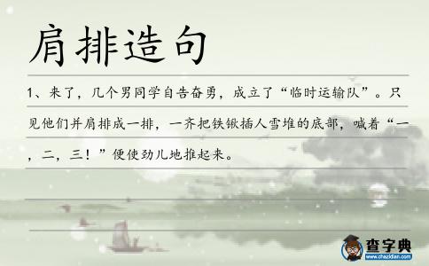 肩排造句