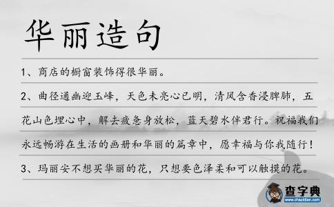 華麗造句