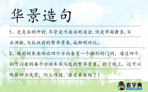 華景造句