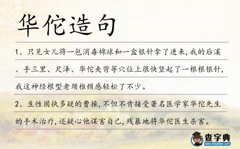 華佗造句