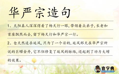 華嚴(yán)宗造句