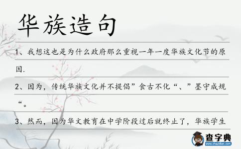 華族造句