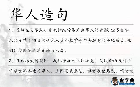 華人造句