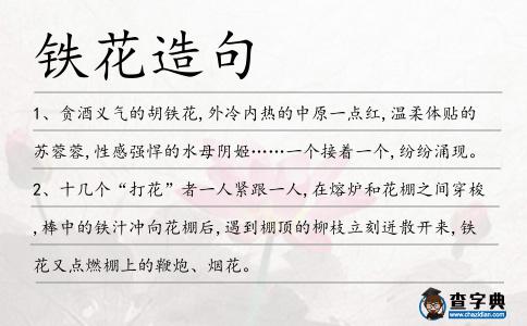鐵花造句