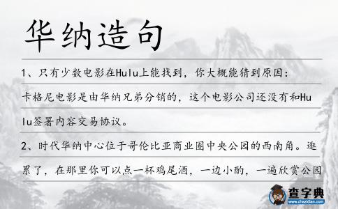 華納造句