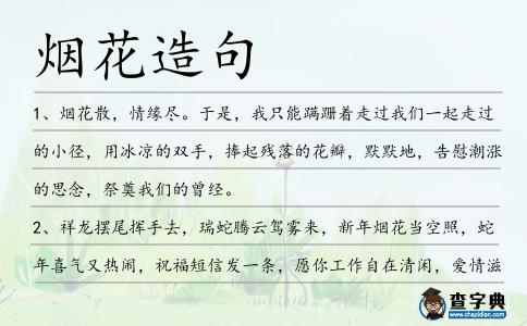 煙花造句
