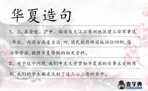 華夏造句