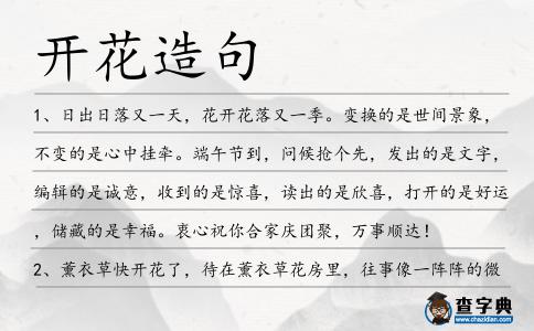 開花造句