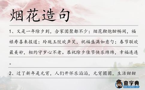 煙花造句