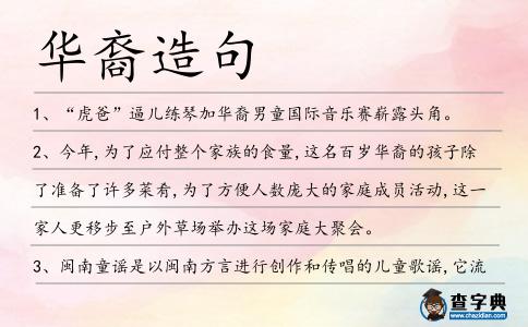 華裔造句