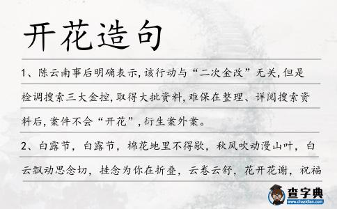 開花造句