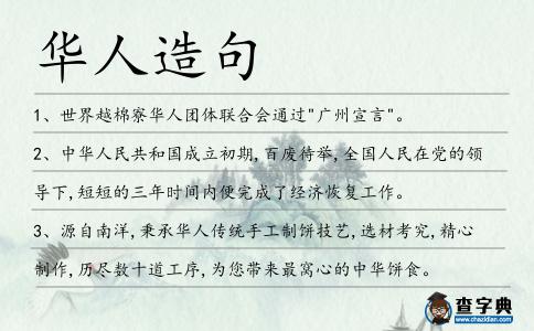 華人造句