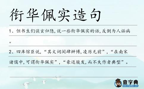 銜華佩實造句