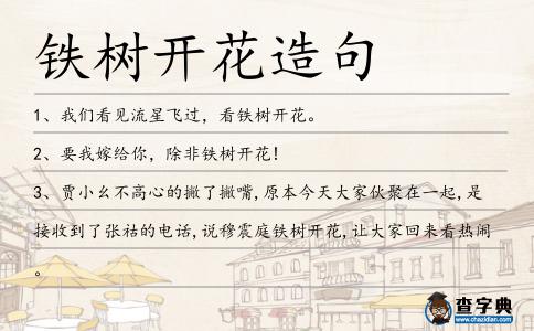 鐵樹開花造句