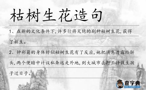枯樹生花造句