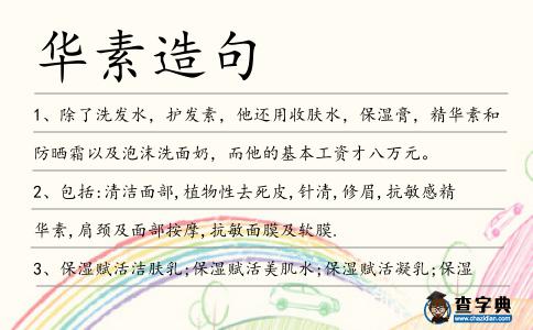 華素造句
