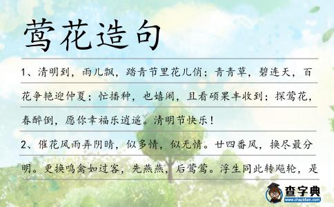 鶯花造句
