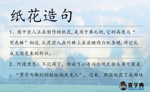 紙花造句