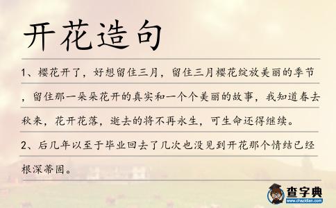 開花造句
