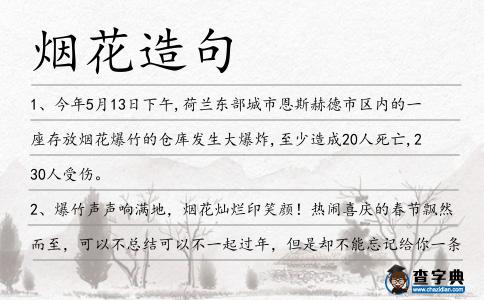 煙花造句