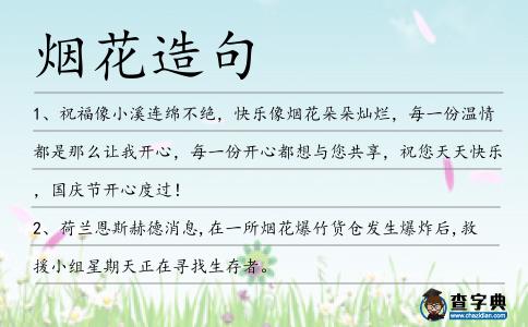 煙花造句