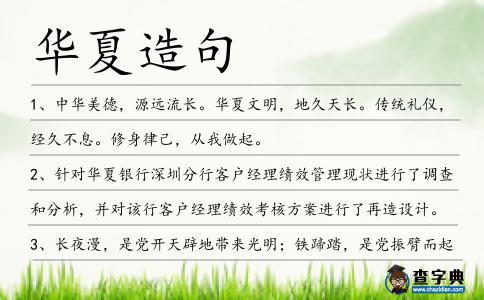 華夏造句